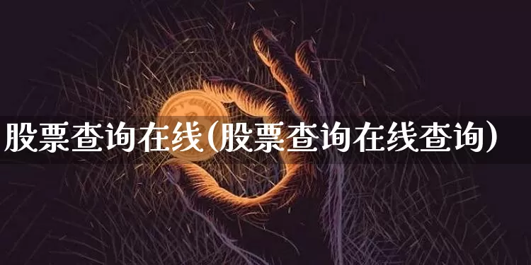 股票查询在线(股票查询在线查询)_https://www.jyywjc.com_股票_第1张