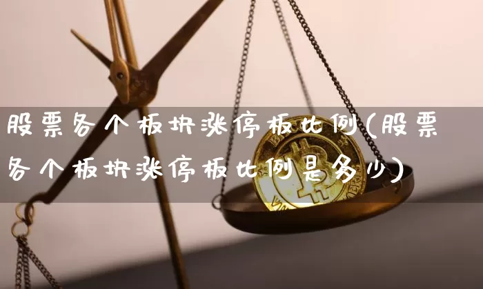 股票各个板块涨停板比例(股票各个板块涨停板比例是多少)_https://www.jyywjc.com_北交所_第1张