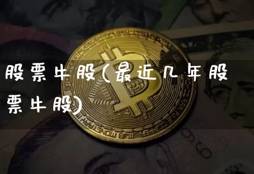 股票牛股(最近几年股票牛股)_https://www.jyywjc.com_股票行情_第1张