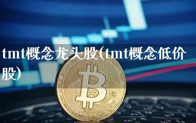 tmt概念龙头股(tmt概念低价股)_https://www.jyywjc.com_股票板块_第1张