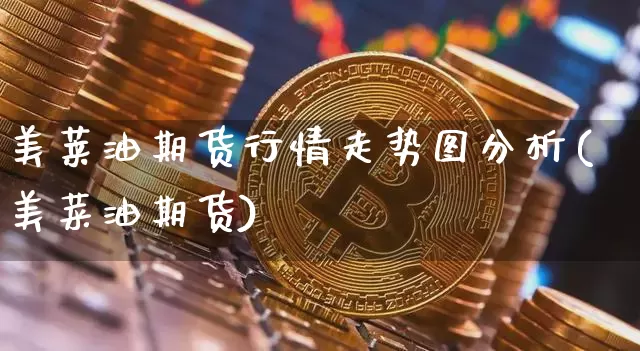美莱油期货行情走势图分析(美菜油期货)_https://www.jyywjc.com_股票价格_第1张