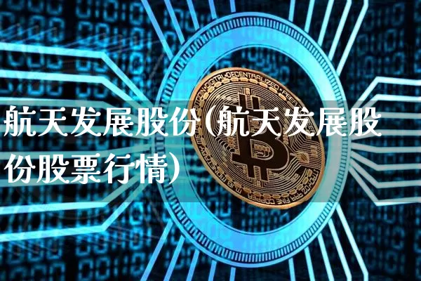 航天发展股份(航天发展股份股票行情)_https://www.jyywjc.com_股票_第1张