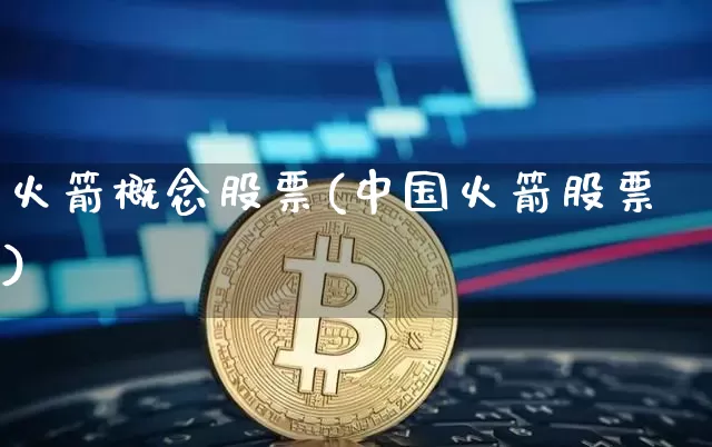 火箭概念股票(中国火箭股票)_https://www.jyywjc.com_股票_第1张