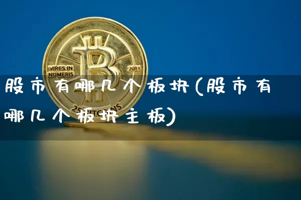 股市有哪几个板块(股市有哪几个板块主板)_https://www.jyywjc.com_上交所_第1张