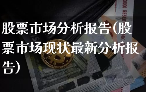 股票市场分析报告(股票市场现状最新分析报告)_https://www.jyywjc.com_深交所_第1张