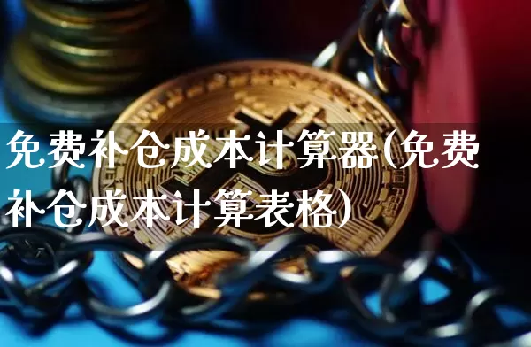 免费补仓成本计算器(免费补仓成本计算表格)_https://www.jyywjc.com_股票行情_第1张