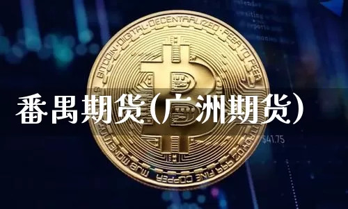 番禺期货(广洲期货)_https://www.jyywjc.com_深交所_第1张
