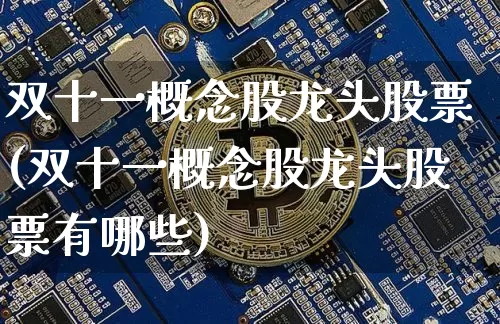 双十一概念股龙头股票(双十一概念股龙头股票有哪些)_https://www.jyywjc.com_股票行情_第1张