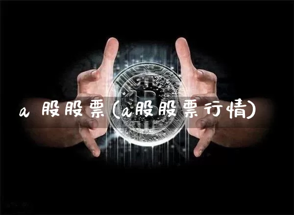 a 股股票(a股股票行情)_https://www.jyywjc.com_北交所_第1张