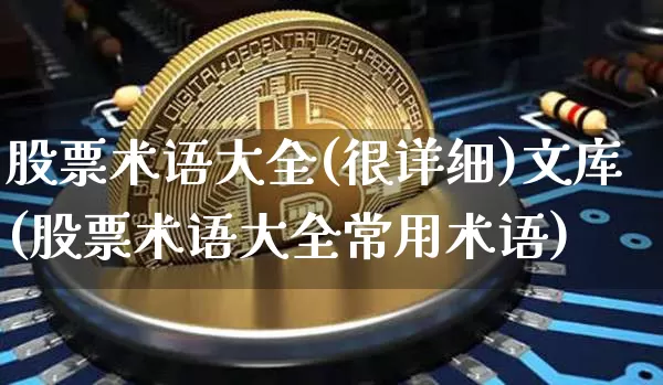 股票术语大全(很详细)文库(股票术语大全常用术语)_https://www.jyywjc.com_深交所_第1张