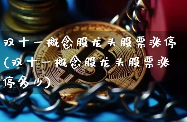 双十一概念股龙头股票涨停(双十一概念股龙头股票涨停多少)_https://www.jyywjc.com_股票价格_第1张