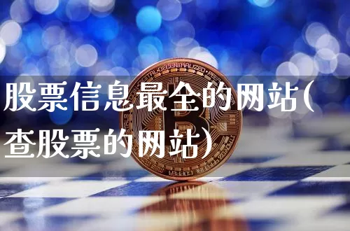 股票信息最全的网站(查股票的网站)_https://www.jyywjc.com_股票板块_第1张
