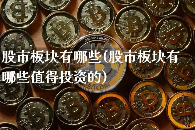 股市板块有哪些(股市板块有哪些值得投资的)_https://www.jyywjc.com_科创板_第1张