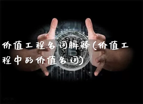 价值工程名词解释(价值工程中的价值名词)_https://www.jyywjc.com_股票板块_第1张