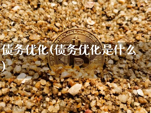 债务优化(债务优化是什么)_https://www.jyywjc.com_股票趋势_第1张