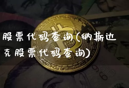 股票代码查询(纳斯达克股票代码查询)_https://www.jyywjc.com_股票板块_第1张