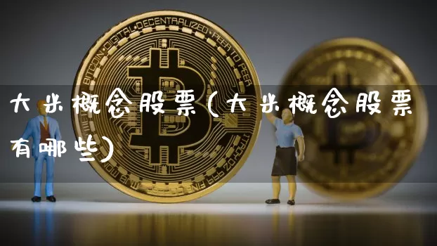 大米概念股票(大米概念股票有哪些)_https://www.jyywjc.com_股票_第1张