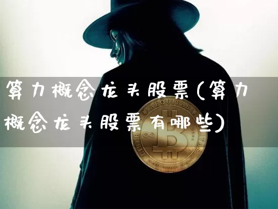 算力概念龙头股票(算力概念龙头股票有哪些)_https://www.jyywjc.com_股票行情_第1张