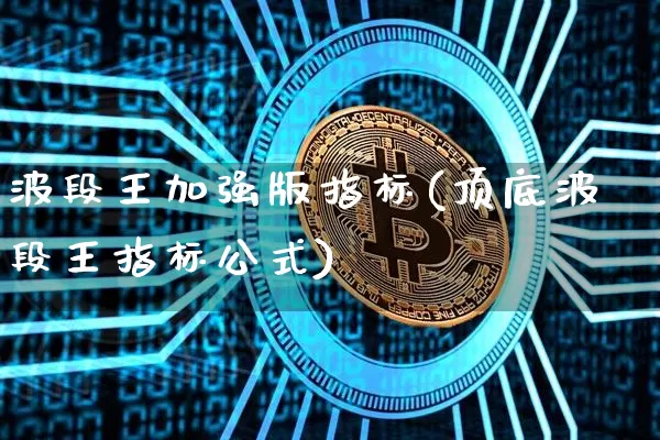 波段王加强版指标(顶底波段王指标公式)_https://www.jyywjc.com_股票趋势_第1张
