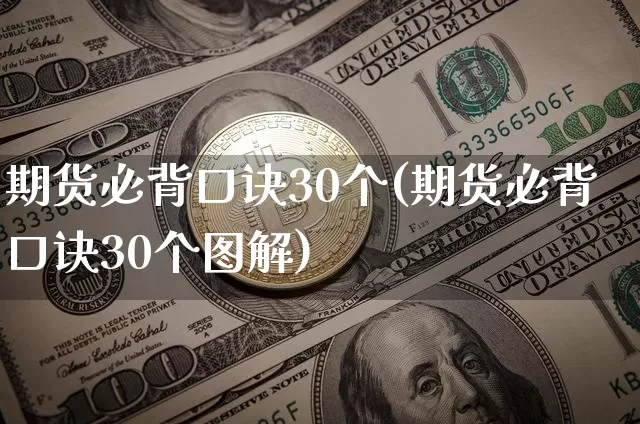 期货必背口诀30个(期货必背口诀30个图解)_https://www.jyywjc.com_股票行情_第1张