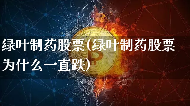 绿叶制药股票(绿叶制药股票为什么一直跌)_https://www.jyywjc.com_股票行情_第1张