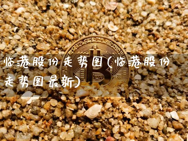 临港股份走势图(临港股份走势图最新)_https://www.jyywjc.com_股票行情_第1张