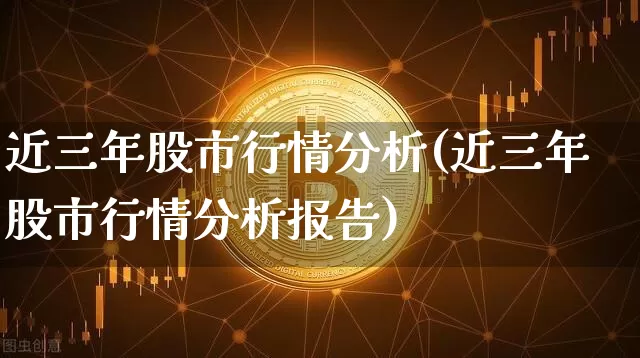 近三年股市行情分析(近三年股市行情分析报告)_https://www.jyywjc.com_北交所_第1张