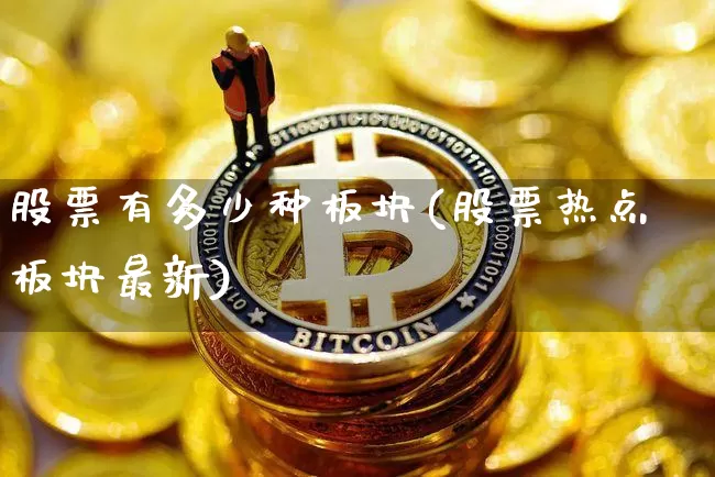 股票有多少种板块(股票热点板块最新)_https://www.jyywjc.com_上交所_第1张