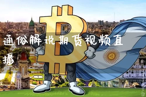通俗解说期货视频直播_https://www.jyywjc.com_深交所_第1张