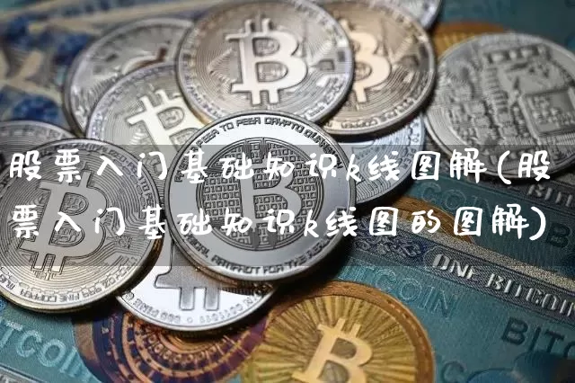 股票入门基础知识k线图解(股票入门基础知识k线图的图解)_https://www.jyywjc.com_股票板块_第1张