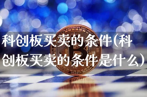 科创板买卖的条件(科创板买卖的条件是什么)_https://www.jyywjc.com_股票行情_第1张