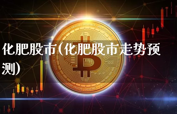 化肥股市(化肥股市走势预测)_https://www.jyywjc.com_股票板块_第1张