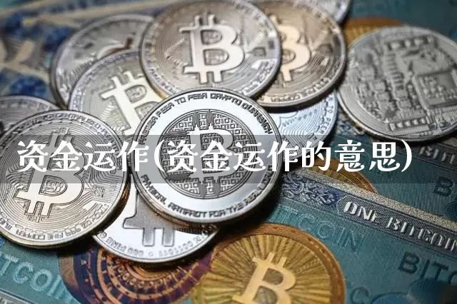 资金运作(资金运作的意思)_https://www.jyywjc.com_股票趋势_第1张