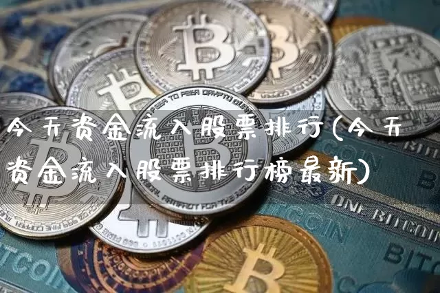 今天资金流入股票排行(今天资金流入股票排行榜最新)_https://www.jyywjc.com_股票板块_第1张