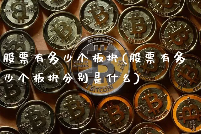股票有多少个板块(股票有多少个板块分别是什么)_https://www.jyywjc.com_深交所_第1张