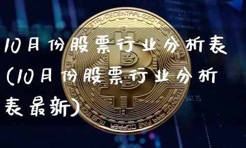 10月份股票行业分析表(10月份股票行业分析表最新)_https://www.jyywjc.com_创业板_第1张
