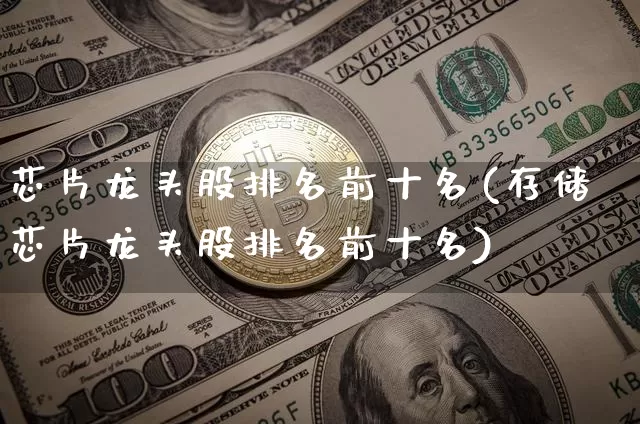 芯片龙头股排名前十名(存储芯片龙头股排名前十名)_https://www.jyywjc.com_北交所_第1张
