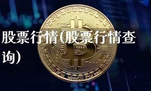 股票行情(股票行情查询)_https://www.jyywjc.com_深交所_第1张