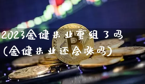 2023金健米业重组了吗(金健米业还会涨吗)_https://www.jyywjc.com_股票板块_第1张