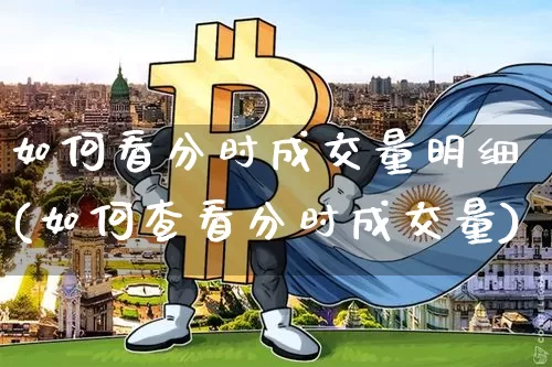 如何看分时成交量明细(如何查看分时成交量)_https://www.jyywjc.com_股票行情_第1张