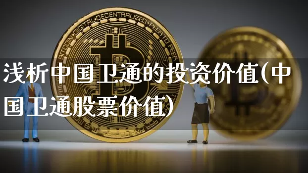 浅析中国卫通的投资价值(中国卫通股票价值)_https://www.jyywjc.com_股票行情_第1张