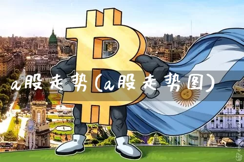 a股走势(a股走势图)_https://www.jyywjc.com_科创板_第1张