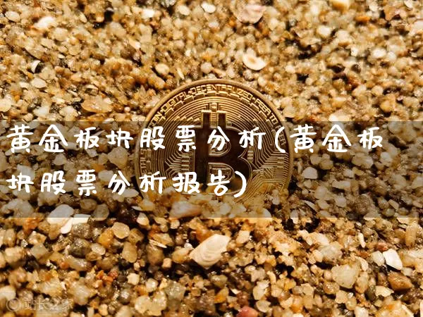 黄金板块股票分析(黄金板块股票分析报告)_https://www.jyywjc.com_创业板_第1张