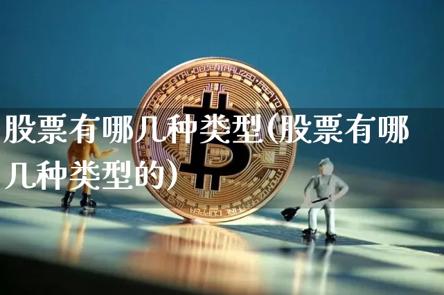 股票有哪几种类型(股票有哪几种类型的)_https://www.jyywjc.com_深交所_第1张
