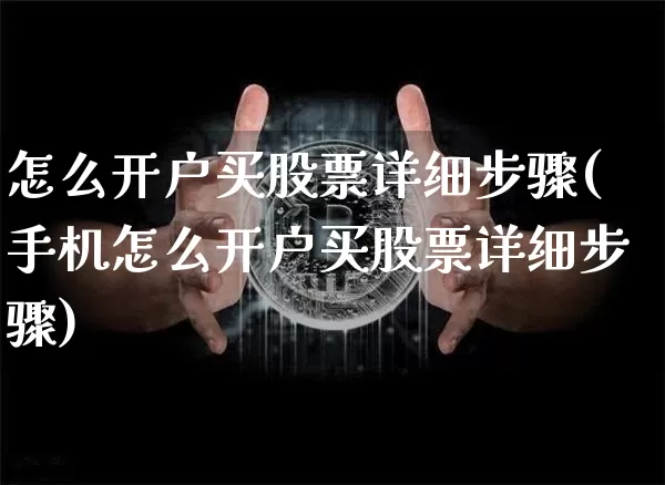 怎么开户买股票详细步骤(手机怎么开户买股票详细步骤)_https://www.jyywjc.com_股票价格_第1张
