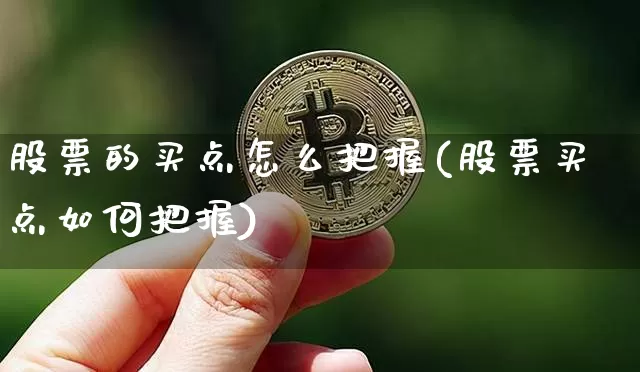 股票的买点怎么把握(股票买点如何把握)_https://www.jyywjc.com_北交所_第1张