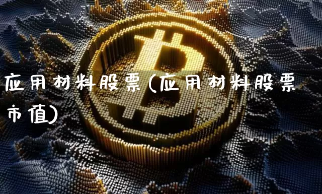 应用材料股票(应用材料股票市值)_https://www.jyywjc.com_上交所_第1张
