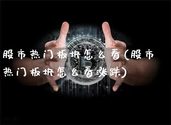 股市热门板块怎么看(股市热门板块怎么看涨跌)_https://www.jyywjc.com_创业板_第1张