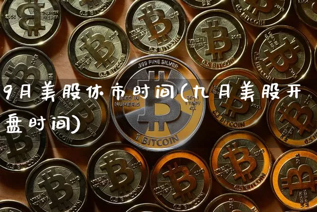 9月美股休市时间(九月美股开盘时间)_https://www.jyywjc.com_股票_第1张