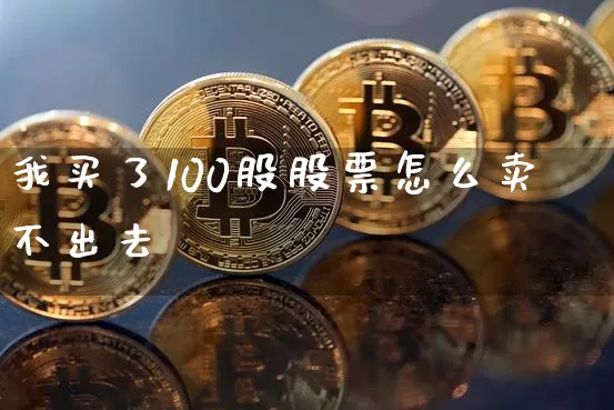 我买了100股股票怎么卖不出去_https://www.jyywjc.com_深交所_第1张